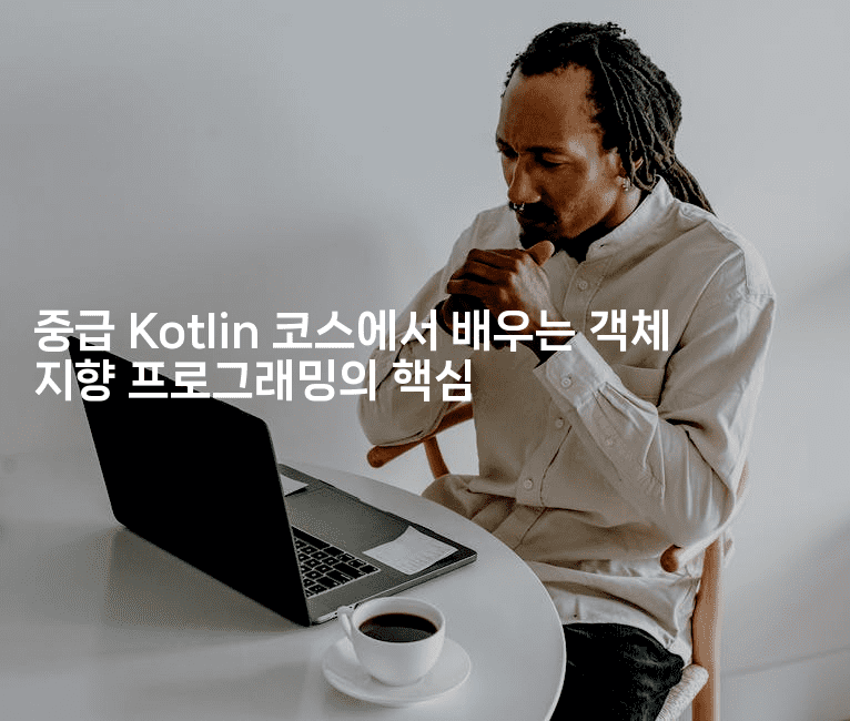 중급 Kotlin 코스에서 배우는 객체 지향 프로그래밍의 핵심
2-코틀린린