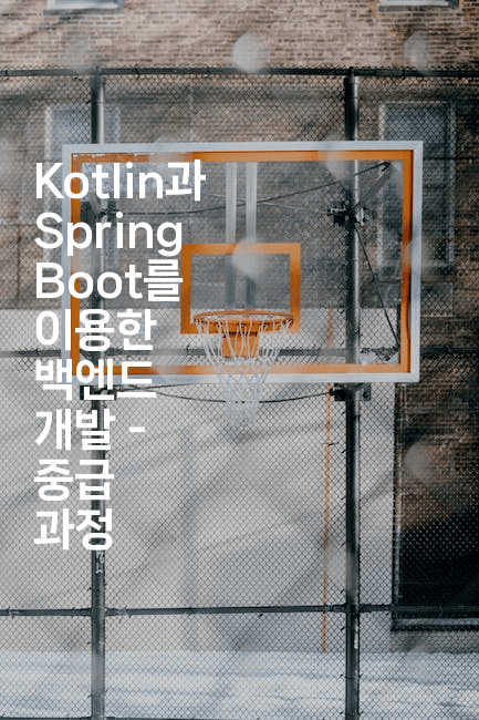 Kotlin과 Spring Boot를 이용한 백엔드 개발 - 중급 과정
-코틀린린