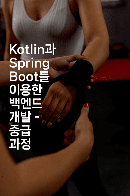 Kotlin과 Spring Boot를 이용한 백엔드 개발 - 중급 과정
2-코틀린린