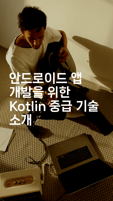안드로이드 앱 개발을 위한 Kotlin 중급 기술 소개
-코틀린린