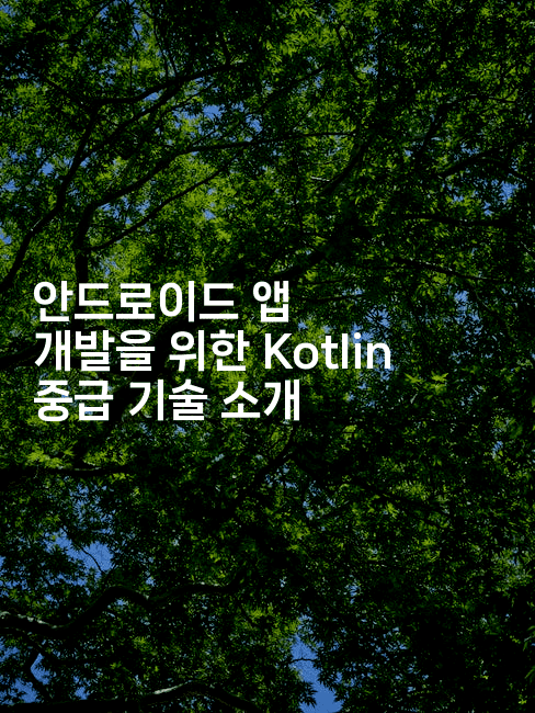 안드로이드 앱 개발을 위한 Kotlin 중급 기술 소개
2-코틀린린