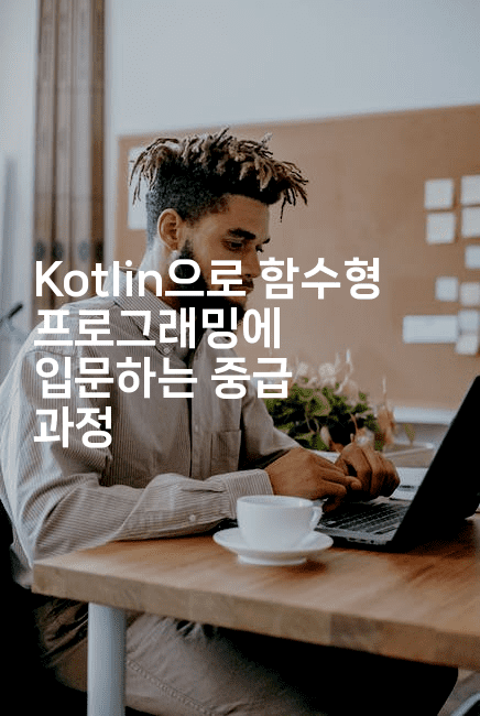 Kotlin으로 함수형 프로그래밍에 입문하는 중급 과정
-코틀린린