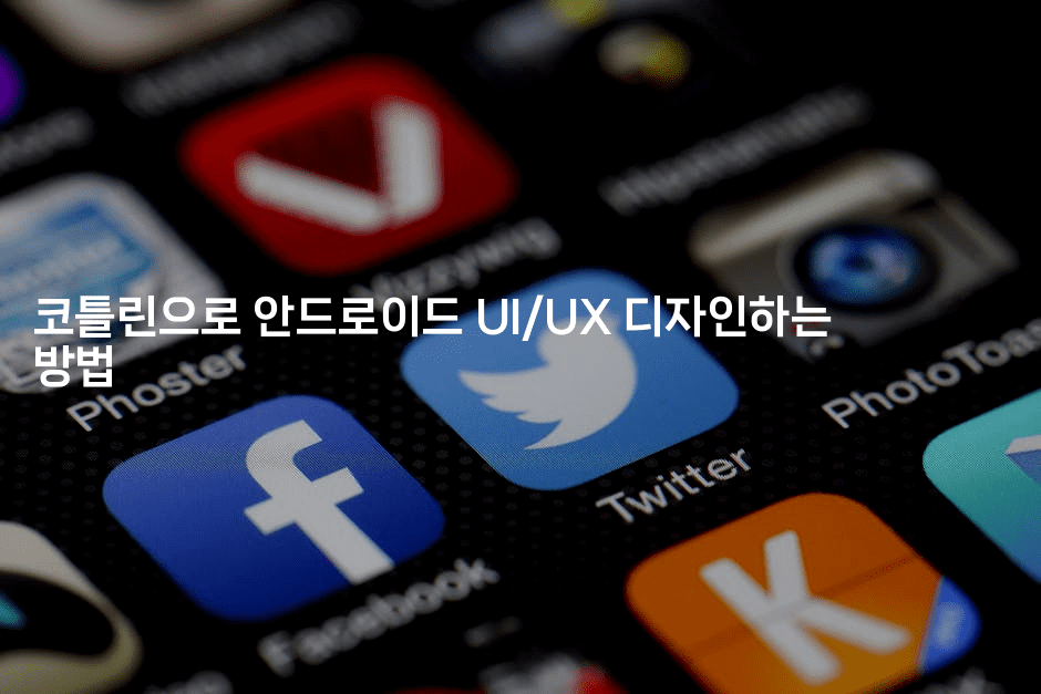 코틀린으로 안드로이드 UI/UX 디자인하는 방법
-코틀린린