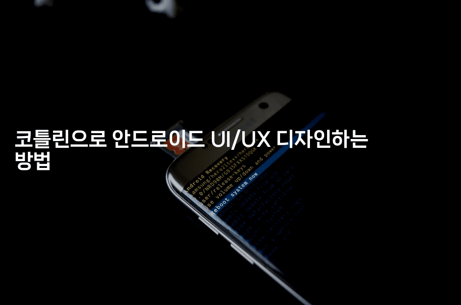 코틀린으로 안드로이드 UI/UX 디자인하는 방법
2-코틀린린