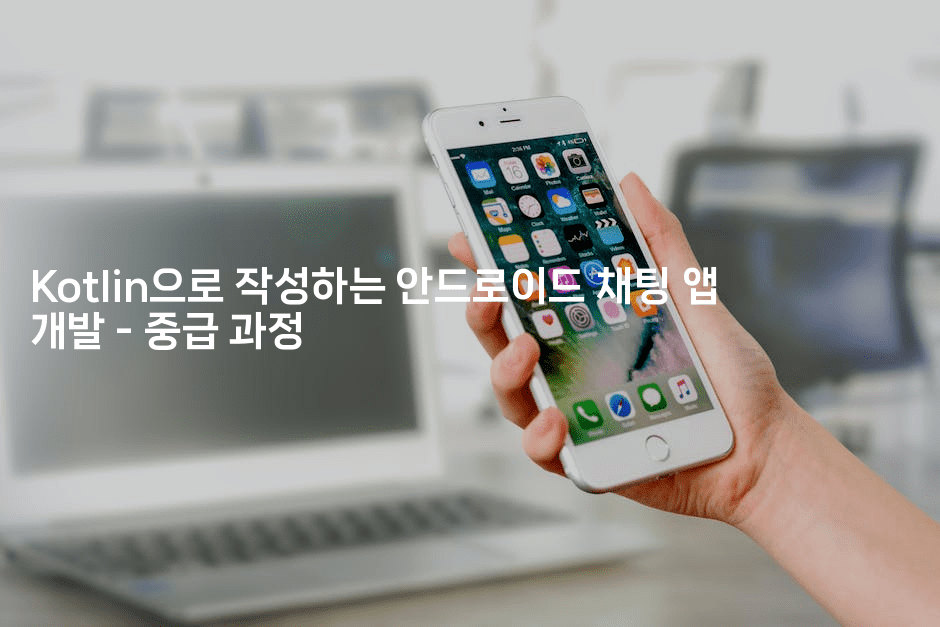 Kotlin으로 작성하는 안드로이드 채팅 앱 개발 - 중급 과정
2-코틀린린