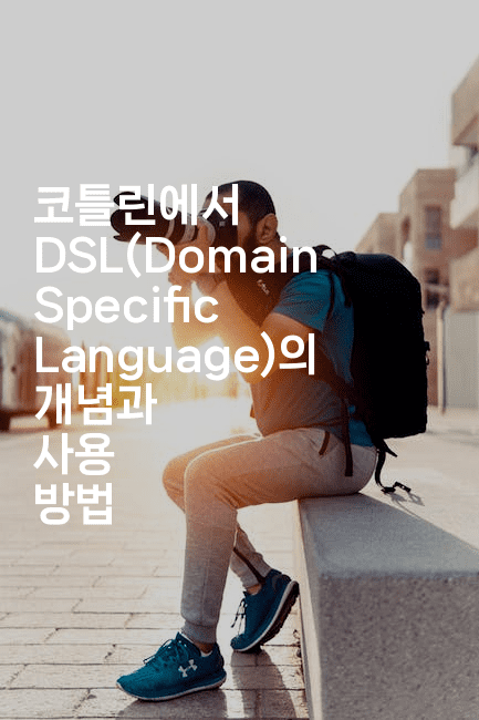 코틀린에서 DSL(Domain Specific Language)의 개념과 사용 방법
-코틀린린