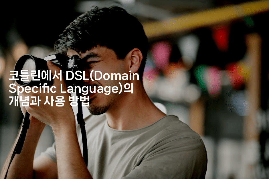 코틀린에서 DSL(Domain Specific Language)의 개념과 사용 방법
2-코틀린린