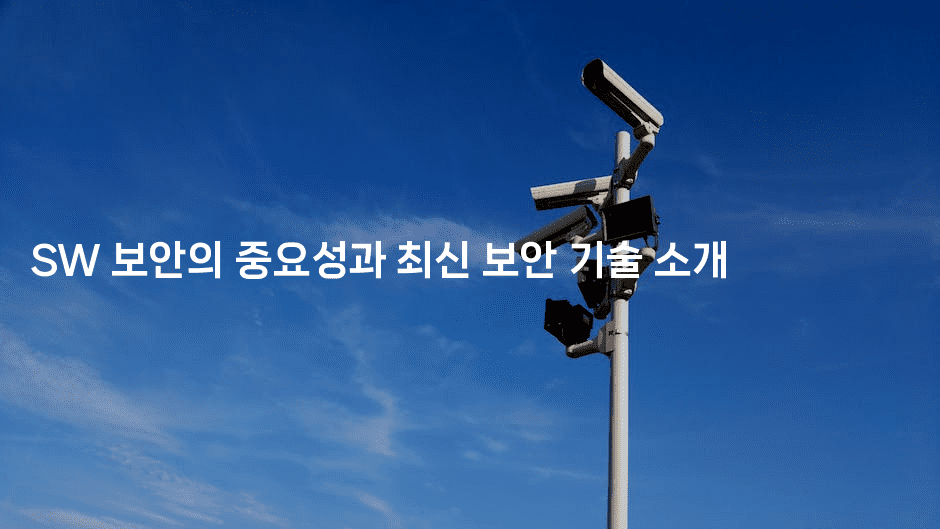SW 보안의 중요성과 최신 보안 기술 소개2-코틀린린