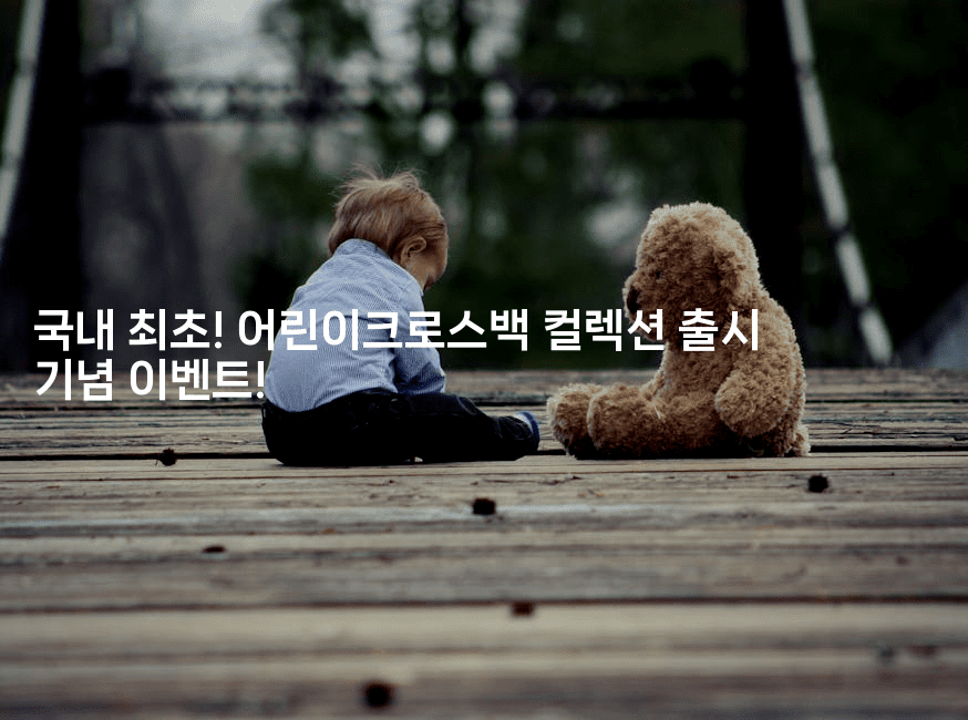 국내 최초! 어린이크로스백 컬렉션 출시 기념 이벤트!2-코틀린린