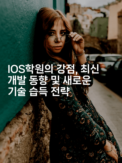 IOS학원의 강점, 최신 개발 동향 및 새로운 기술 습득 전략2-코틀린린