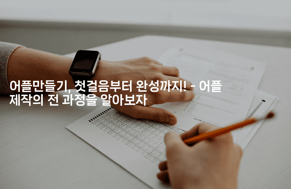 어플만들기, 첫걸음부터 완성까지! – 어플 제작의 전 과정을 알아보자