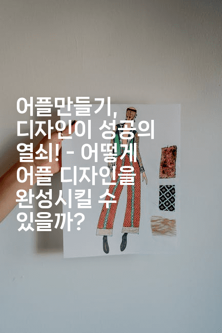 어플만들기, 디자인이 성공의 열쇠! – 어떻게 어플 디자인을 완성시킬 수 있을까?