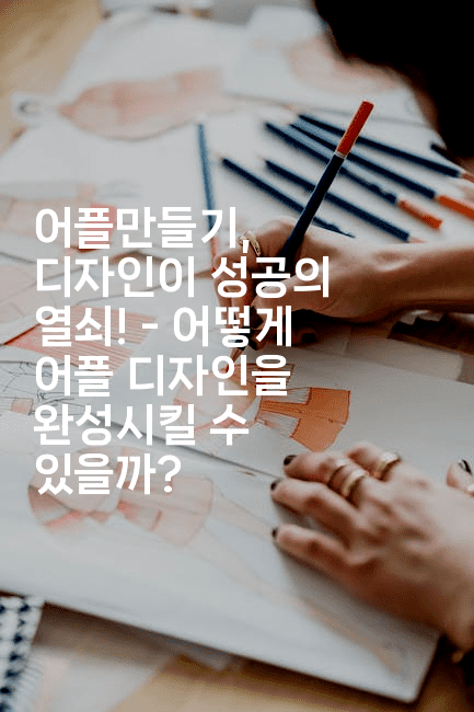 어플만들기, 디자인이 성공의 열쇠! - 어떻게 어플 디자인을 완성시킬 수 있을까?2-코틀린린