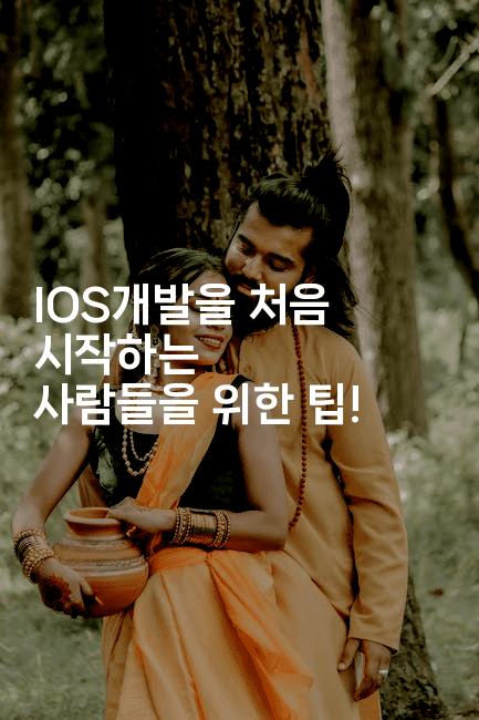 IOS개발을 처음 시작하는 사람들을 위한 팁!2-코틀린린