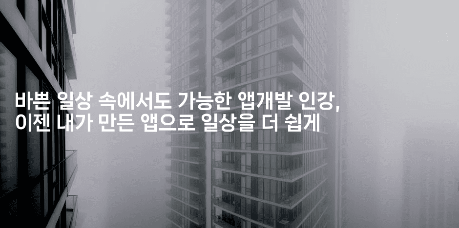 바쁜 일상 속에서도 가능한 앱개발 인강, 이젠 내가 만든 앱으로 일상을 더 쉽게2-코틀린린