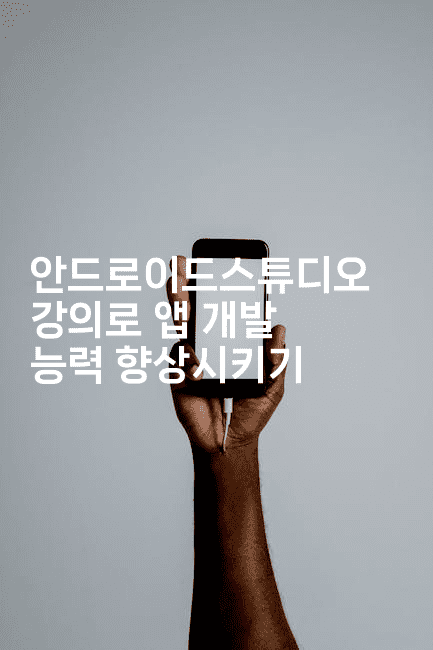 안드로이드스튜디오 강의로 앱 개발 능력 향상시키기2-코틀린린