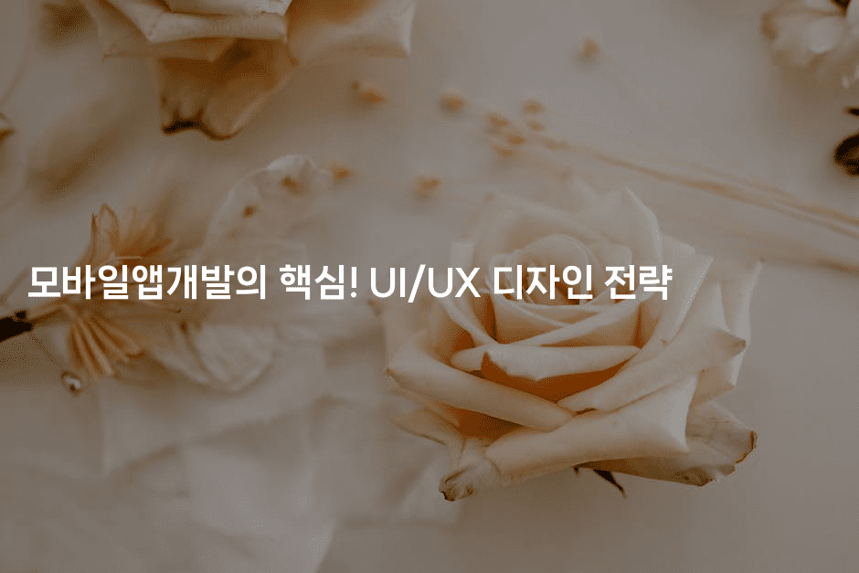 모바일앱개발의 핵심! UI/UX 디자인 전략-코틀린린