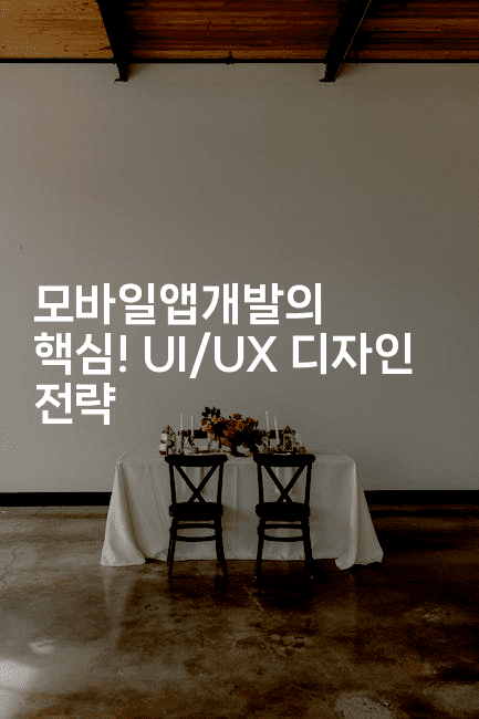 모바일앱개발의 핵심! UI/UX 디자인 전략2-코틀린린