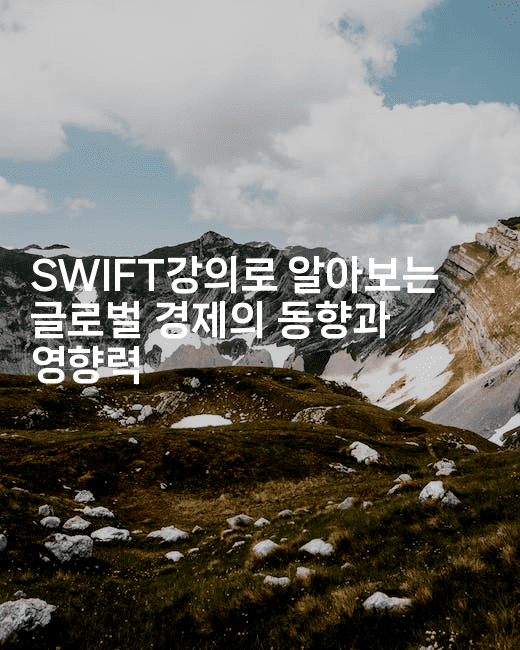 SWIFT강의로 알아보는 글로벌 경제의 동향과 영향력