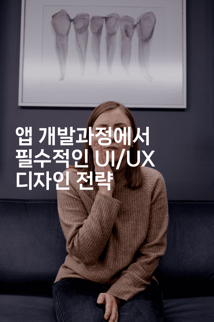 앱 개발과정에서 필수적인 UI/UX 디자인 전략