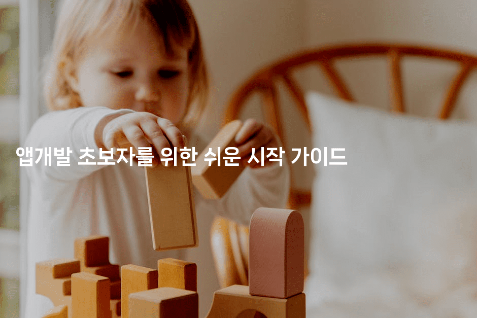 앱개발 초보자를 위한 쉬운 시작 가이드-코틀린린