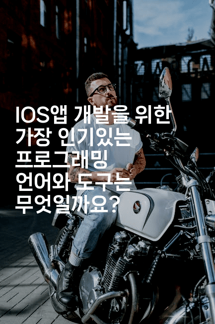 IOS앱 개발을 위한 가장 인기있는 프로그래밍 언어와 도구는 무엇일까요?