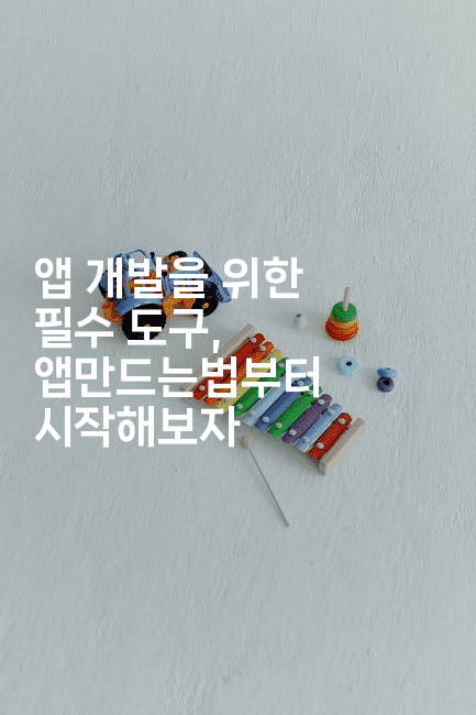 앱 개발을 위한 필수 도구, 앱만드는법부터 시작해보자-코틀린린