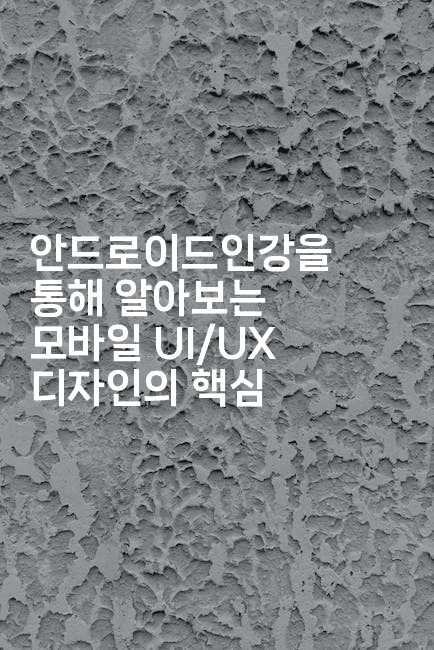 안드로이드인강을 통해 알아보는 모바일 UI/UX 디자인의 핵심-코틀린린