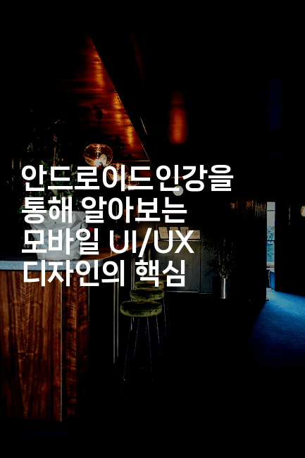 안드로이드인강을 통해 알아보는 모바일 UI/UX 디자인의 핵심2-코틀린린