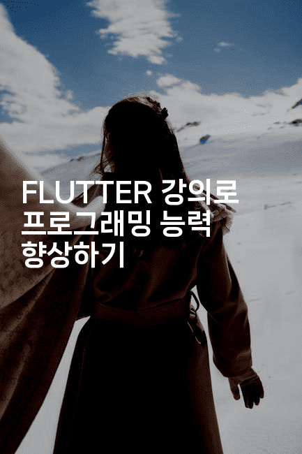 FLUTTER 강의로 프로그래밍 능력 향상하기