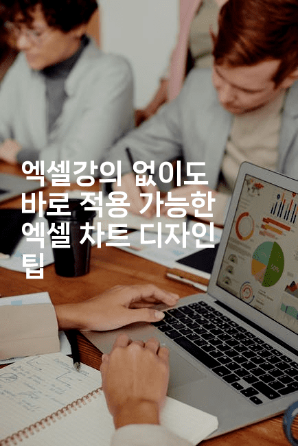 엑셀강의 없이도 바로 적용 가능한 엑셀 차트 디자인 팁