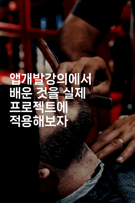 앱개발강의에서 배운 것을 실제 프로젝트에 적용해보자2-코틀린린