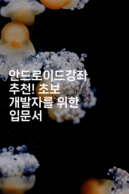 안드로이드강좌 추천! 초보 개발자를 위한 입문서-코틀린린