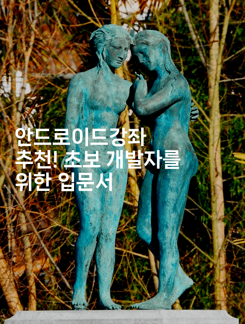 안드로이드강좌 추천! 초보 개발자를 위한 입문서2-코틀린린