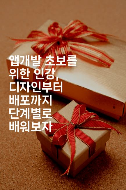 앱개발 초보를 위한 인강, 디자인부터 배포까지 단계별로 배워보자-코틀린린