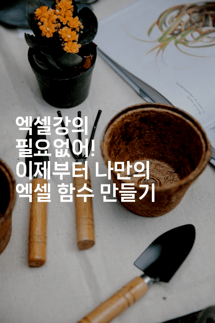 엑셀강의 필요없어! 이제부터 나만의 엑셀 함수 만들기-코틀린린