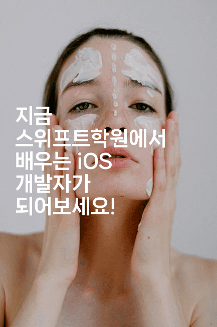 지금 스위프트학원에서 배우는 iOS 개발자가 되어보세요!