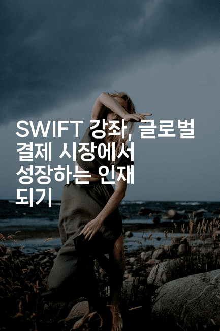 SWIFT 강좌, 글로벌 결제 시장에서 성장하는 인재 되기-코틀린린