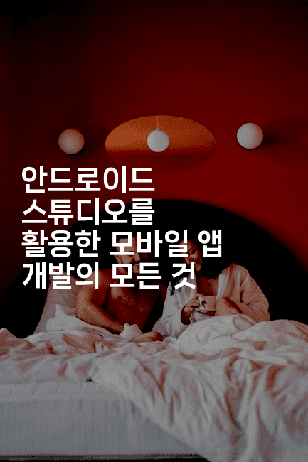 안드로이드 스튜디오를 활용한 모바일 앱 개발의 모든 것