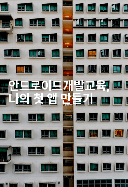 안드로이드개발교육, 나의 첫 앱 만들기 -코틀린린