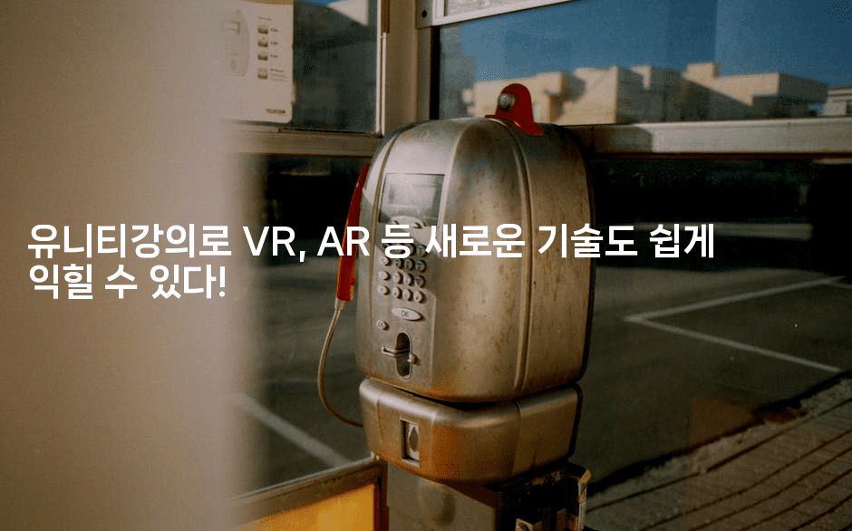 유니티강의로 VR, AR 등 새로운 기술도 쉽게 익힐 수 있다!