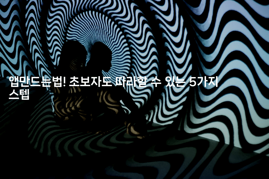 앱만드는법! 초보자도 따라할 수 있는 5가지 스텝-코틀린린