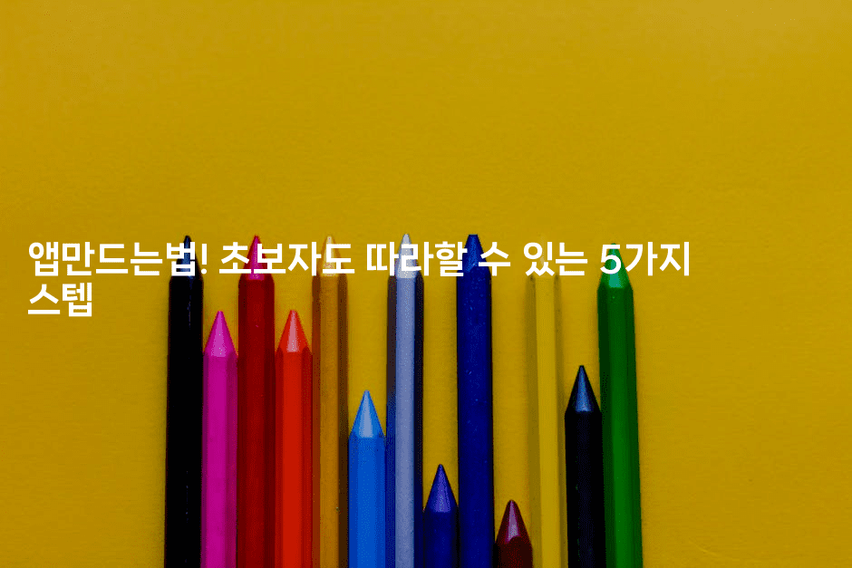 앱만드는법! 초보자도 따라할 수 있는 5가지 스텝2-코틀린린