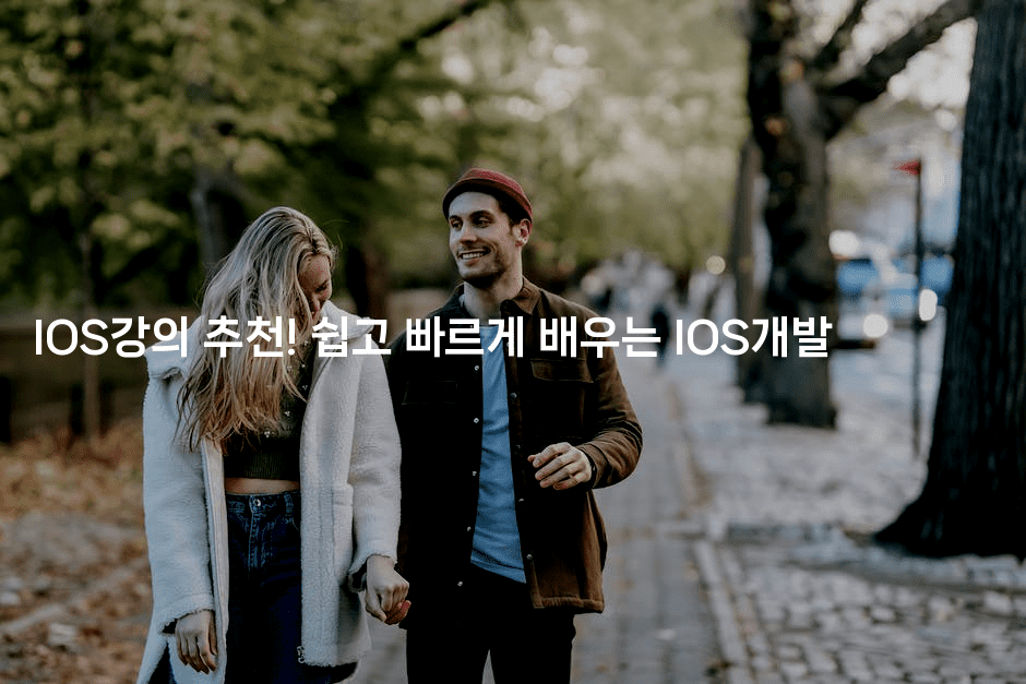 IOS강의 추천! 쉽고 빠르게 배우는 IOS개발2-코틀린린