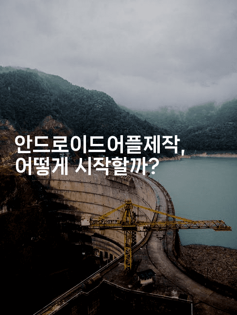 안드로이드어플제작, 어떻게 시작할까?-코틀린린