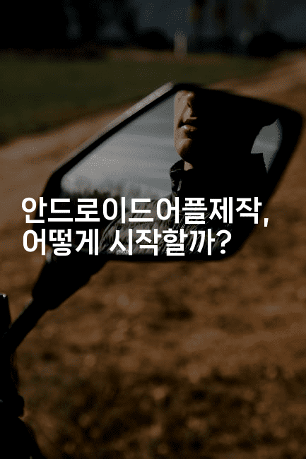 안드로이드어플제작, 어떻게 시작할까?2-코틀린린