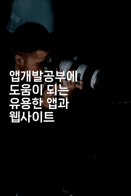 앱개발공부에 도움이 되는 유용한 앱과 웹사이트-코틀린린