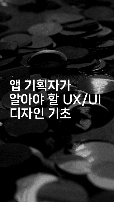 앱 기획자가 알아야 할 UX/UI 디자인 기초-코틀린린