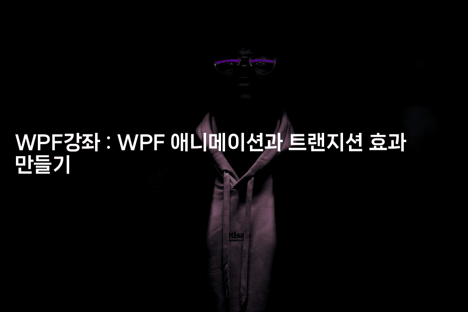 WPF강좌 : WPF 애니메이션과 트랜지션 효과 만들기-코틀린린