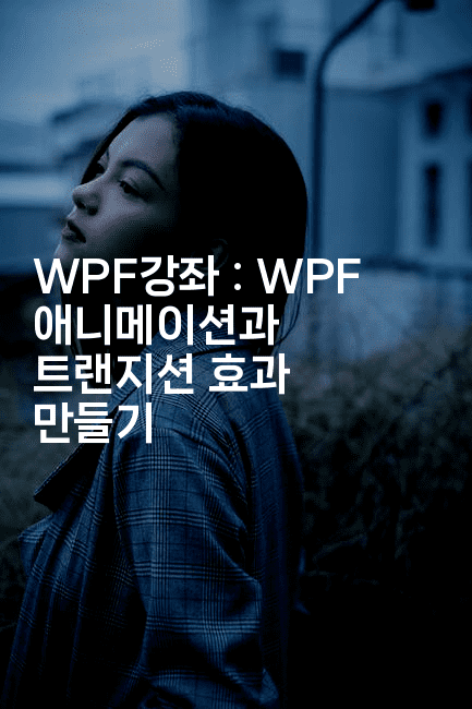 WPF강좌 : WPF 애니메이션과 트랜지션 효과 만들기2-코틀린린